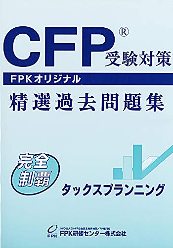 無料電子書籍 おすすめ CFP受験対策精選過去問題集 タックスプランニング (2019~2020年版) バイ