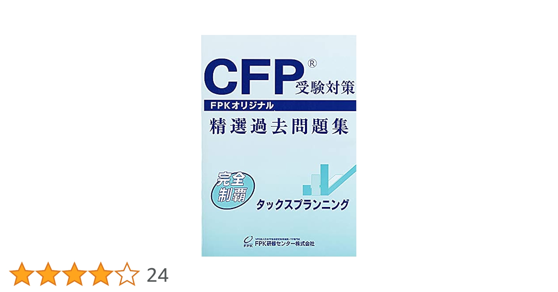 【バラ売りできます】cfp過去問(過去5年間10回分程度) CFP精選過去問題集 タックスプランニング (2021-2022年版) |本