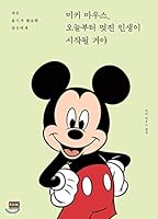Mickey Mouse, a wonderful life will start today. 8925564645 Book Cover