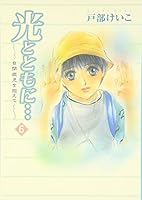 光とともに… 4253104444 Book Cover