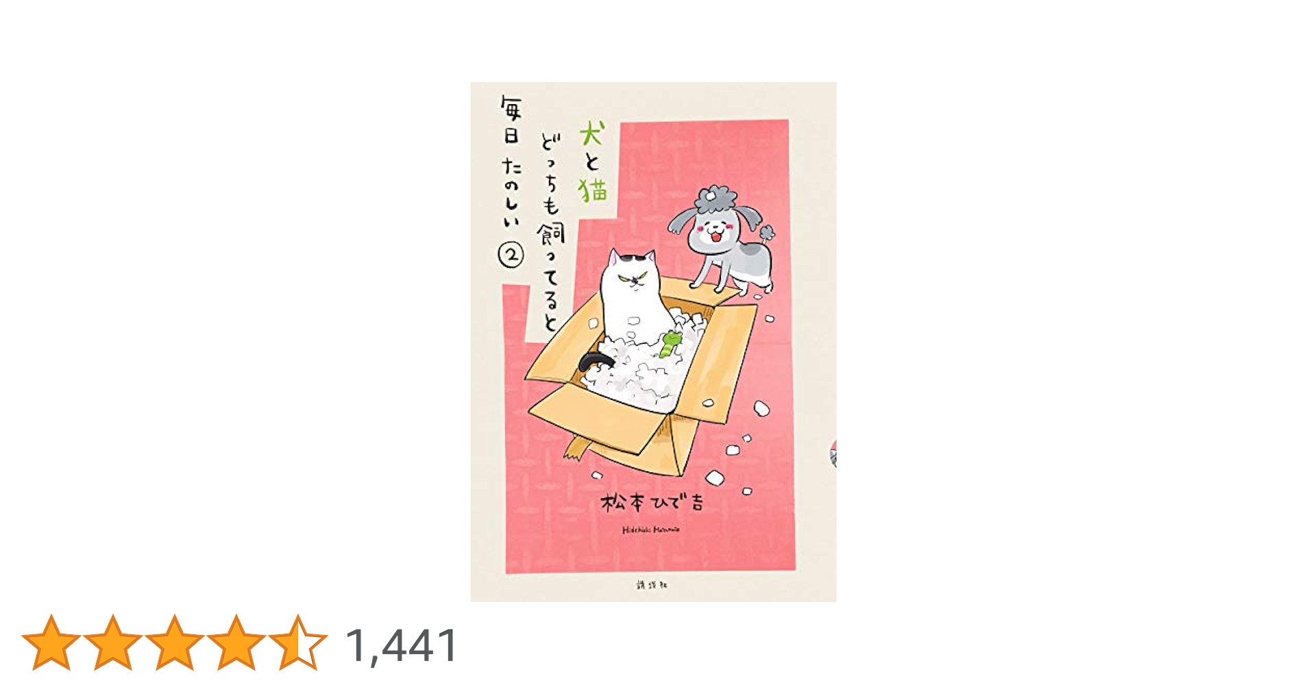 02▢ 犬と猫どっちも飼ってると毎日たのしい 1-7巻 NA0517-6 02 犬と猫どっちも飼ってると毎日たのしい 1-7巻 NA0517-6