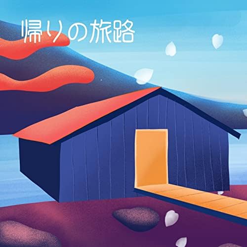 Amazon MusicでKOZUKOZUの帰りの旅路を再生する