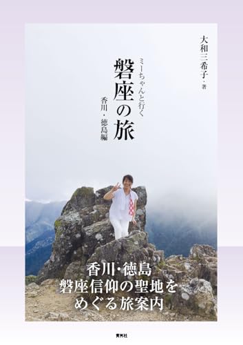 ミーちゃんと行く磐座の旅　香川・徳島編