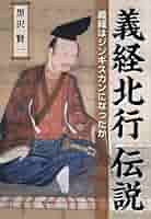 義経北行伝説の旅 (んだんだブックス) 41dz7oXCM3L._AC_SY200_QL15_.jpg