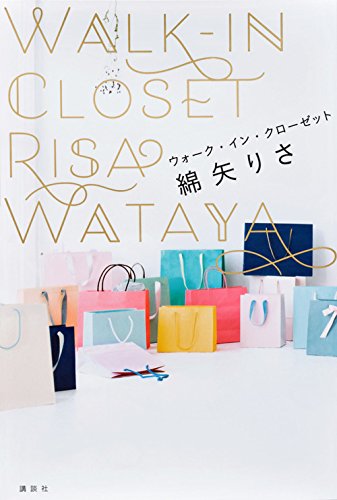 Amazon.co.jp: ウォーク・イン・クローゼット : 綿矢 りさ: 本