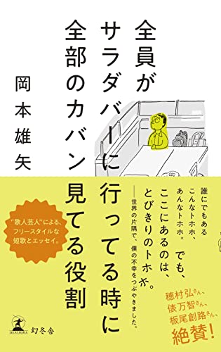 全員がサラダバーに行ってる時に全部のカバン見てる役割 (幻冬舎単行本)