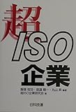 超ISO企業