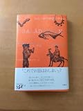 初版帯付 ナーダシュ ペーテル ある一族の物語の終わり 松籟社 東欧の想像力