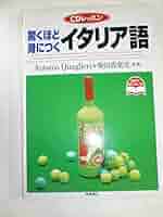 驚くほど身につくイタリア語 (CDレッスン) | アントニオ