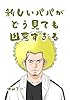 新しいパパがどう見ても凶悪すぎる（Twitterバージョン）(1)