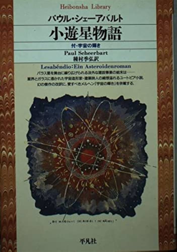 小遊星物語: 付・宇宙の輝き (平凡社ライブラリー し 5-1