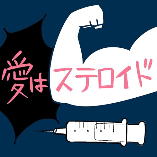『#219『愛はステロイド』の感想をふたりでダラダラ喋ったやつ』のカバーアート