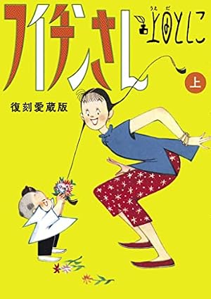 フイチン再見！（1） (ビッグコミックス) | 村上もとか | 青年マンガ