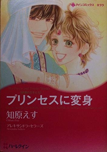 プリンセスに変身 (ハーレクインコミックス・キララ)