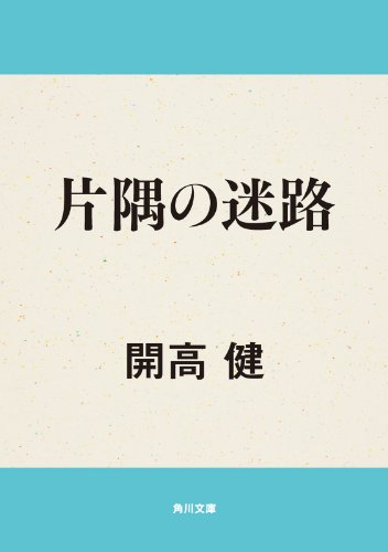 片隅の迷路 (角川文庫)