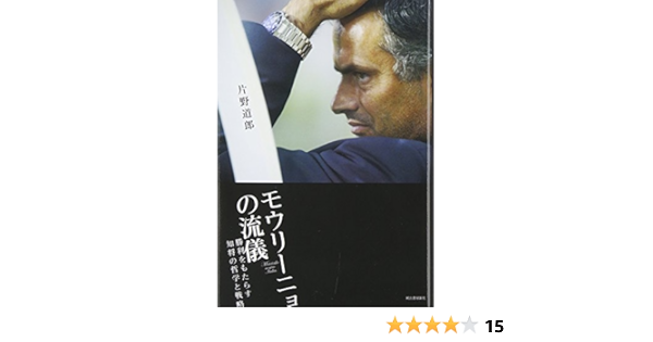 モウリーニョの流儀 片野道郎 本 通販 Amazon モウリーニョの流儀 片野道郎 本 通販 Amazon