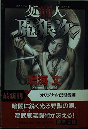 処刑人魔狼次 (徳間文庫)