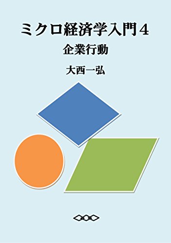 Introductory Microeconomics 4: Firm Behavior (Japanese Edition)
