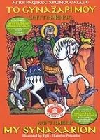 My Synaxarion 9 - September (Orthodox Coloring Books) 9609455085 Book Cover