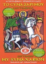 Paperback My Synaxarion 9 - September (Orthodox Coloring Books) Book