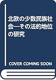 北欧の少数民族社会 その法的地位の研究