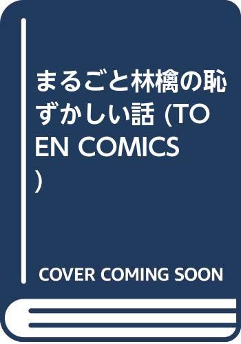 『まるごと林檎の恥ずかしい話』