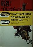 暗殺!ゴルバチョフ (徳間文庫)