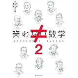 笑わない数学２