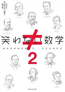 笑わない数学２