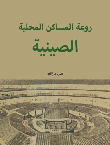 Maisons traditionnelles chinoises livre arabe pour décorer votre salon