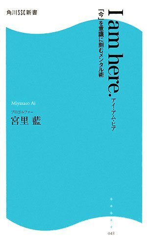 I am here.: 「今」を意識に刻むメンタル術 (角川SSC新書 43)