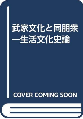 武家文化と同朋衆―生活文化史論
