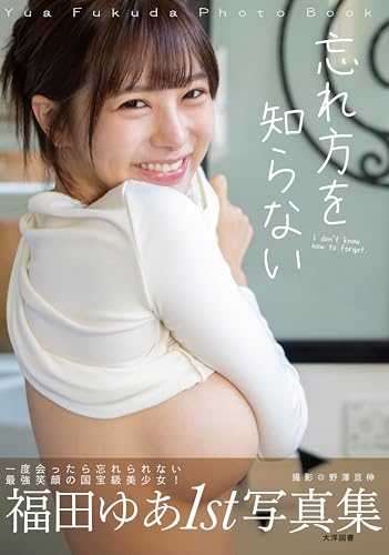 【特別版】福田ゆあ1st写真集『忘れ方を知らない』
