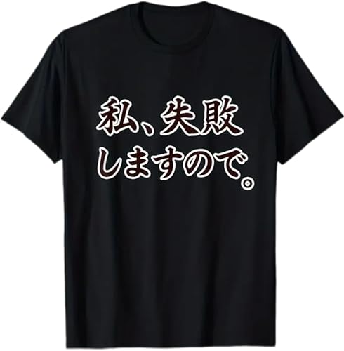 漢字プリント 面白い 日本語Tシャツ, ブラック, 私、失敗しますので。 (JP, アルファベット, S, 標準, ブラック)のサムネイル
