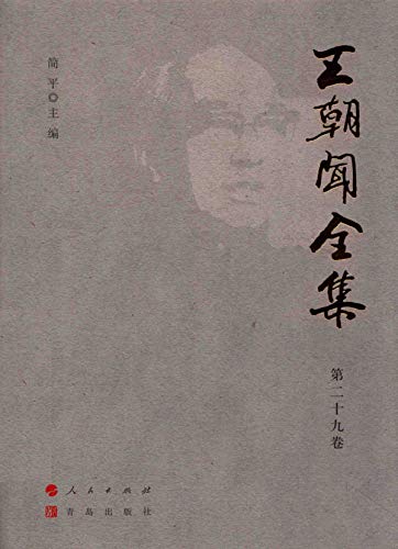 Wang Chaowen Quanji Vol 29 critique art chinois édition originale
