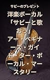 洋楽ボーカル 「サビーと歌おう」: A Beginner's Guide to Vocal Mastery