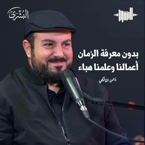 النظام الإلهي للإنقاذ في آخر الزمان مع السيد أيمن المالكي