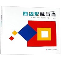 四边形咣当当(精)/形状变变变 7558407427 Book Cover