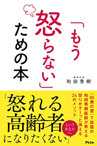 「もう怒らない」ための本