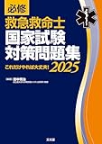 必修 救急救命士国家試験対策問題集2025 これだけやれば大丈夫!