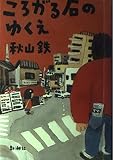 ころがる石のゆくえ