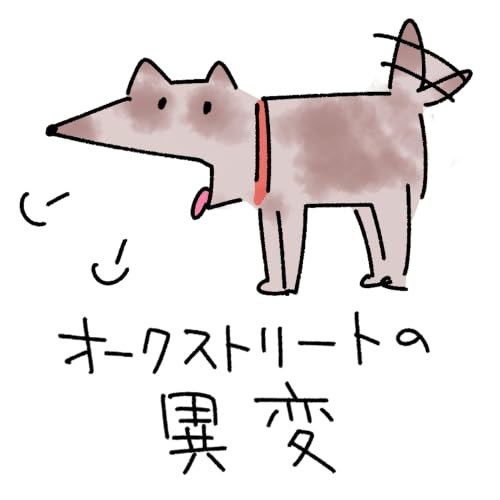 #254『オークストリートの異変』の感想をふたりでダラダラ喋ったやつ