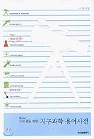 Dictionary of Earth Science Glossary for High School Students Basic 8935910139 Book Cover