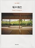 堀口捨己 (現代の建築家)