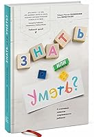 Znat ili umet? 6 klyuchevyh navykov sovremennogo rebenka 5001009812 Book Cover