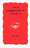 日本軍政下のアジア―「大東亜共栄圏」と軍票 (岩波新書)