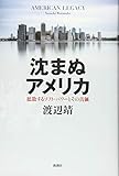 200円「沈まぬアメリカ 拡散するソフト・パワーとその真価」