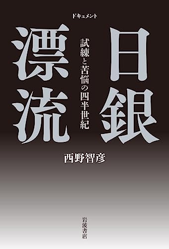 ドキュメント 日銀漂流 試練と苦悩の四半世紀