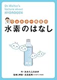 ウォルター先生の水素のはなし