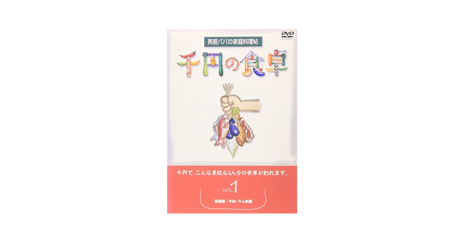 DVD 千円の食卓 Amazon.co.jp: 千円の食卓(1) 基礎編/牛肉・ラム肉編 [DVD] : DVD